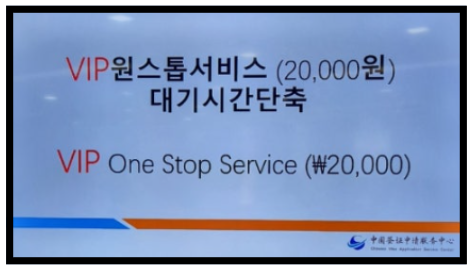 VIP 중국비자 발급비용