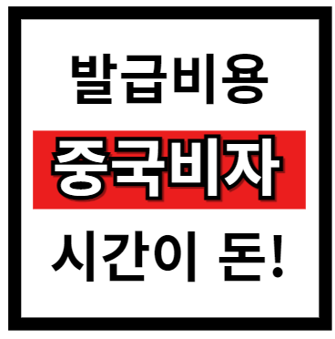 중국비자 발급 비용, 시간이 돈인 이유!