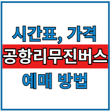 인천공항 리무진버스 시간표, 가격, 예약 방법