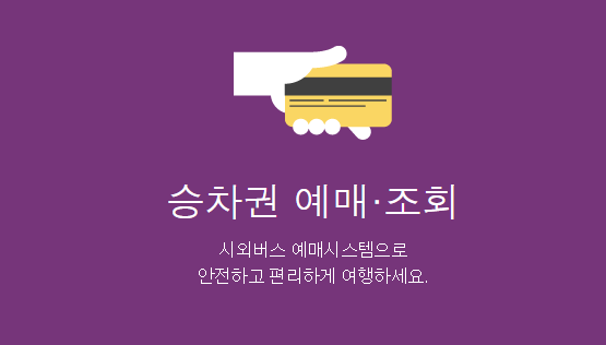 승차권 예매 조회