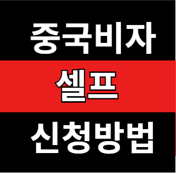 중국비자 셀프 신청방법 완벽 가이드!
