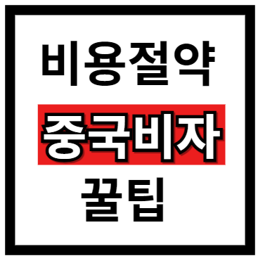 중국비자 발급 비용 절약꿀팁! 중국비자 발급 비용 절약꿀팁!