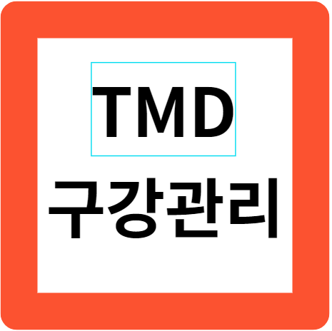턱관절 장애와 구강 건강 : 충치와 치주 질환, 관리 턱관절 장애와 구강 건강 : 충치와 치주 질환, 관리
