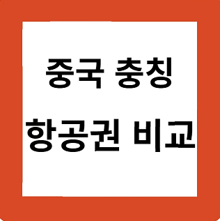 충칭 항공편: 직항 vs 경유 항공권 비교 충칭 항공편: 직항 vs 경유 항공권 비교