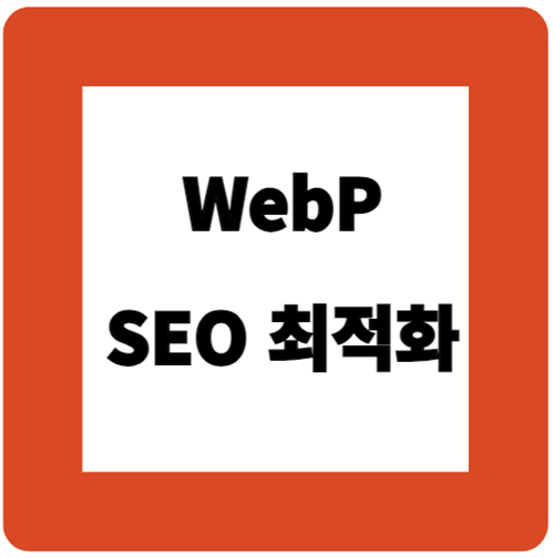 WebP 를 써야 돈을 번다 -WebP 장점 WebP 를 써야 돈을 번다 -WebP 장점