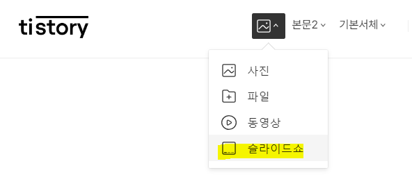 슬라이드쇼 선택