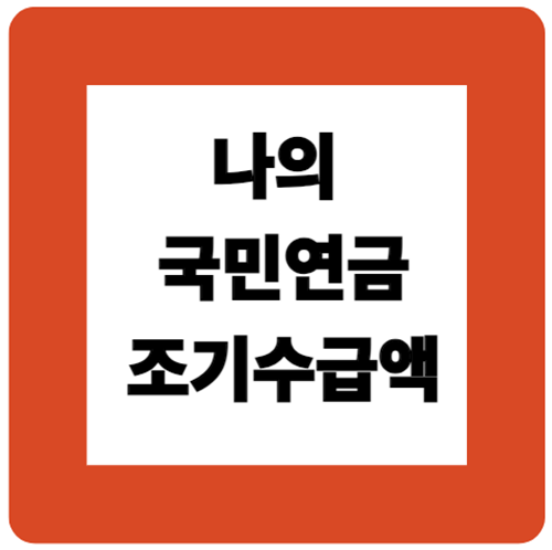 국민연금 조기수령 금액 계산기 바로가기 국민연금 조기수령 금액 계산기 바로가기